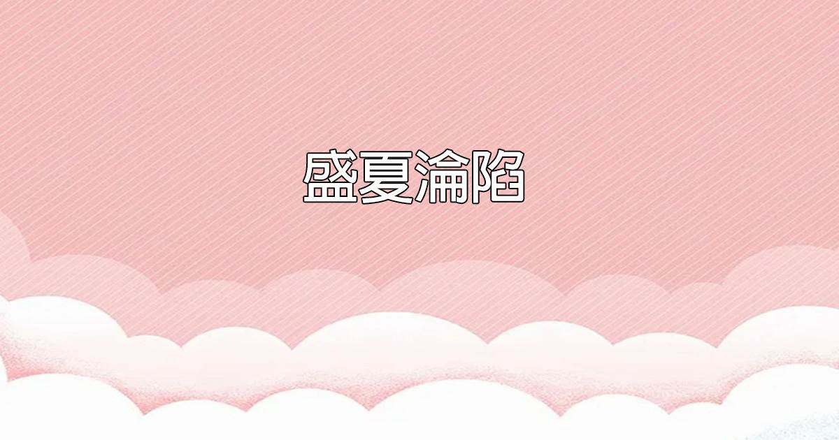 三國：袁家逆子，開局摔玉玺