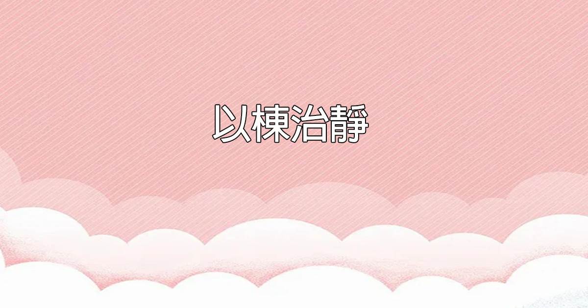 我就混一混，怎麼就成世界第一了