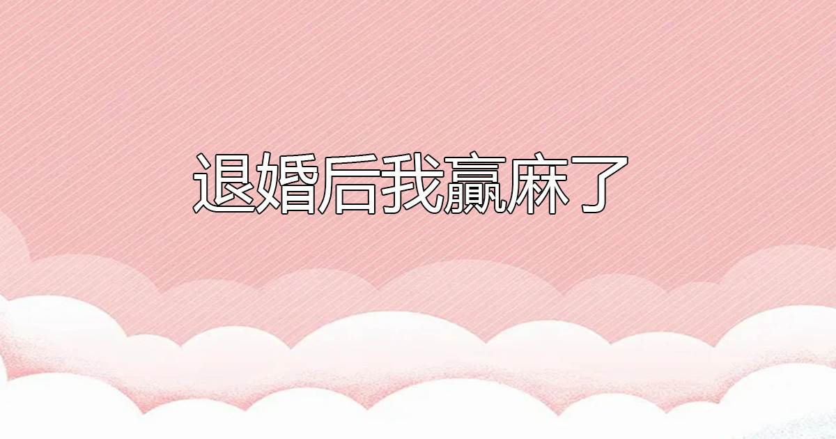 我媽不是殺人犯