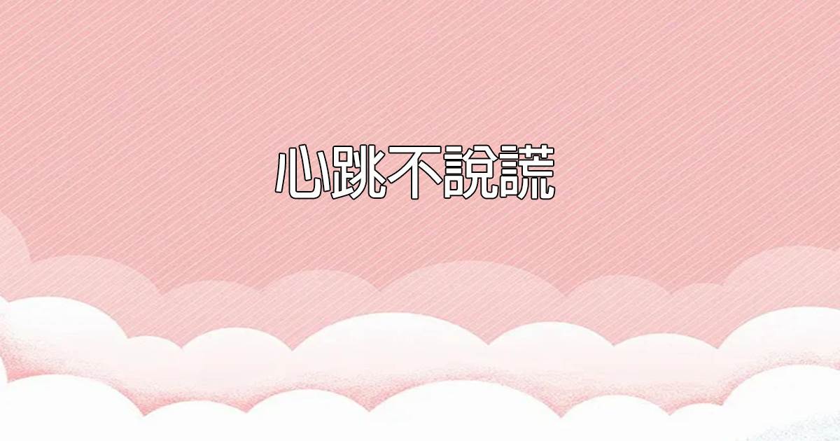 法力無邊高大仙