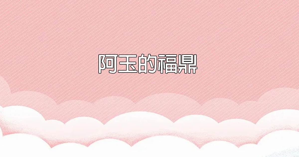 大明暴君，我為大明續運三百年