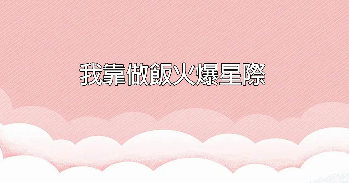 穿成早死白月光，我修仙有提示