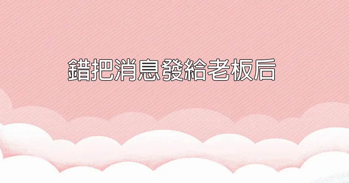 霍爺，夫人出價一千億要離婚！