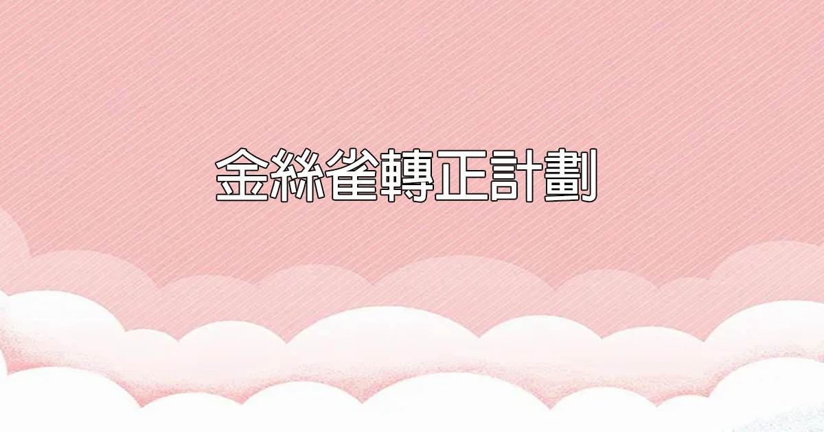 外賣點到小毛咪