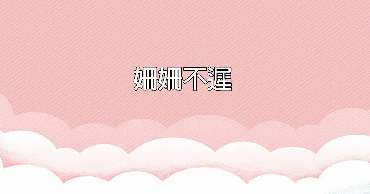 司先生是甜婚主義者