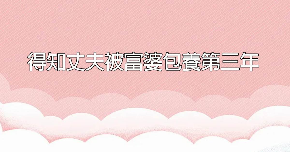 甯小姐，周先生服軟了