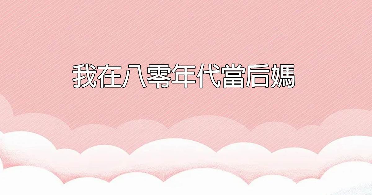 我在八零年代當後媽