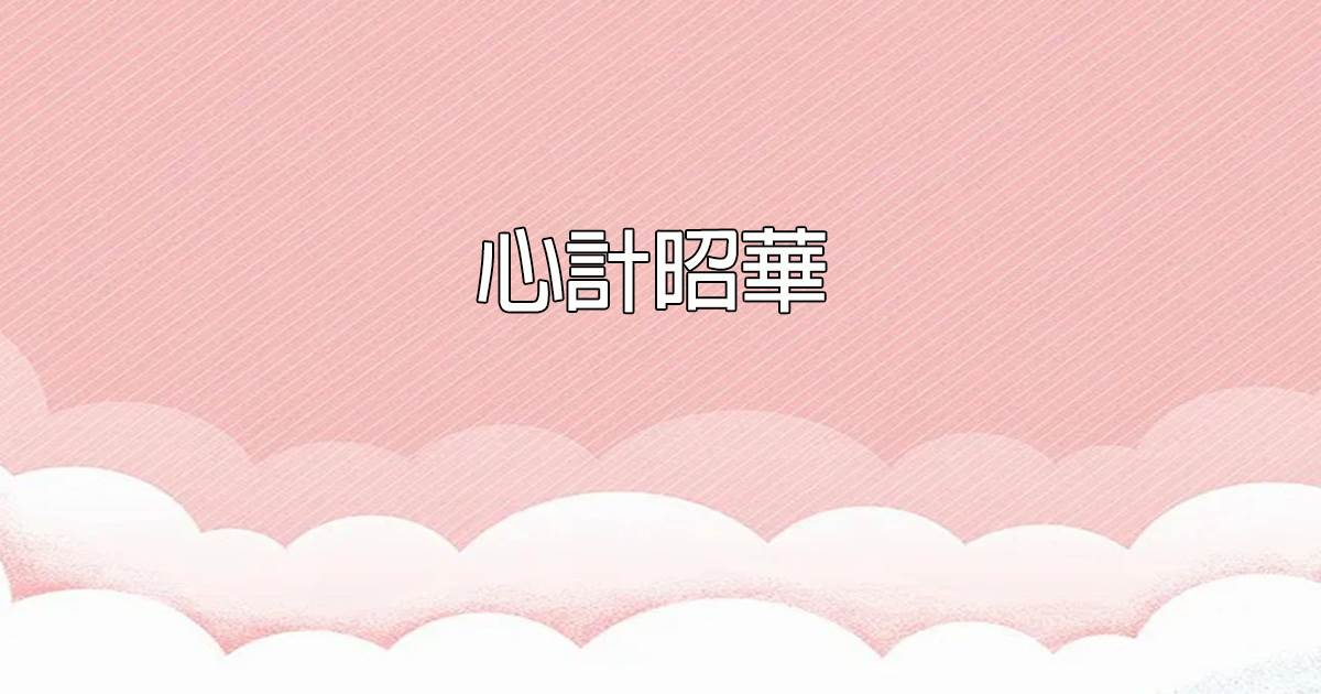 心計昭華