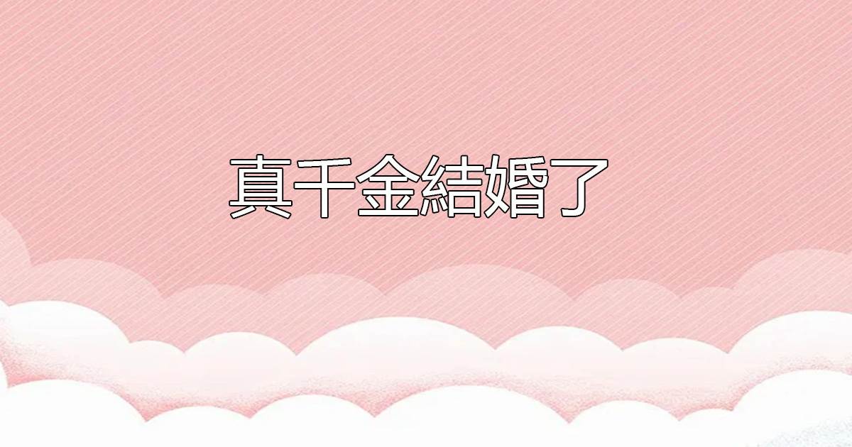 真千金結婚了