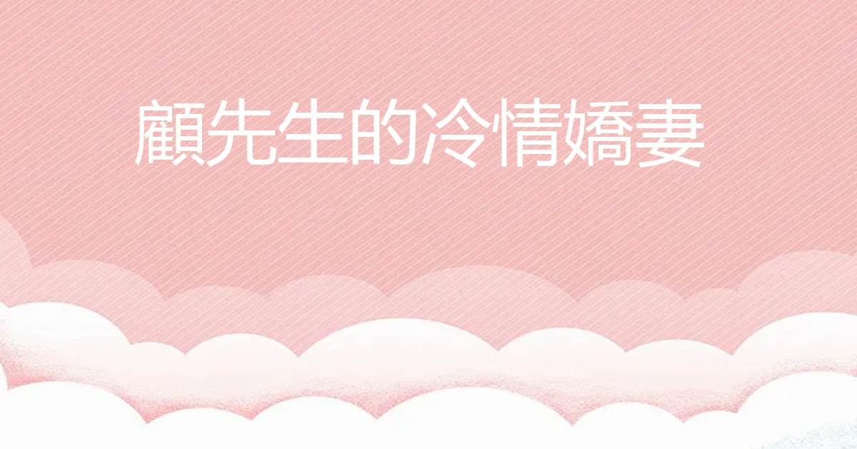 顧先生的冷情嬌妻