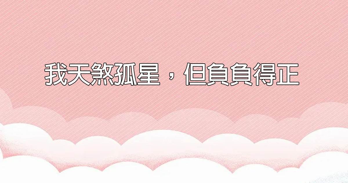 我天煞孤星，但負負得正