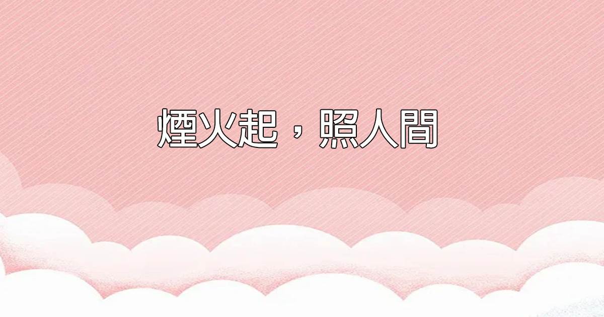 煙火起，照人間