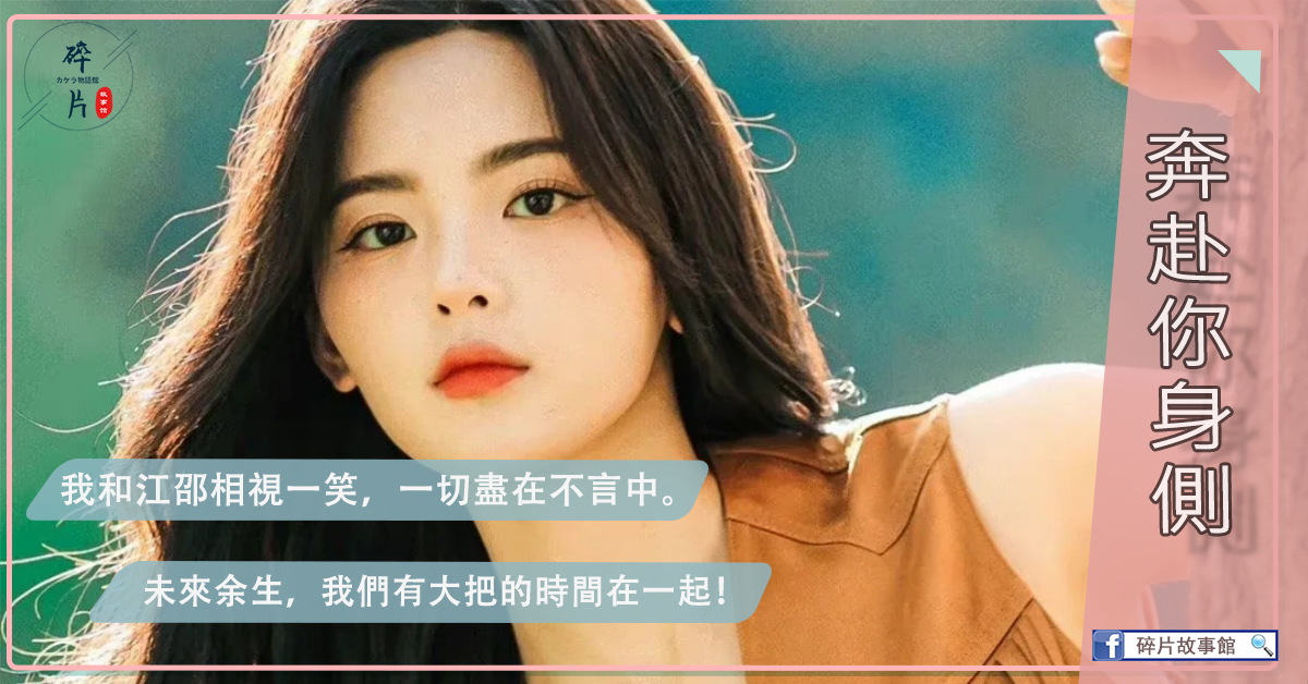 奔赴你身側