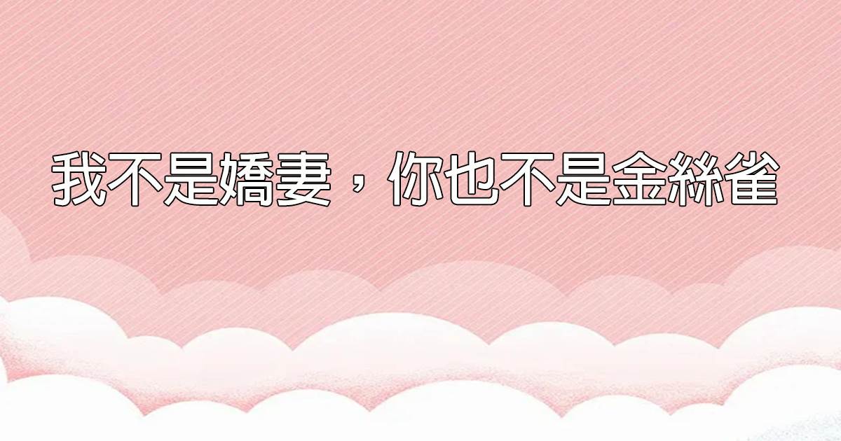 我不是嬌妻，你也不是金絲雀