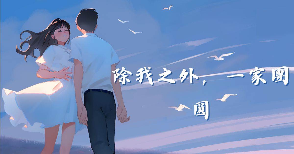 除我之外，一家團圓