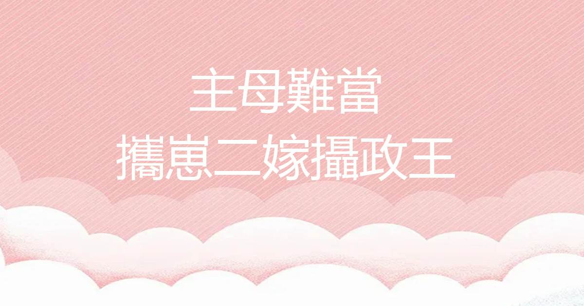 主母難當，攜崽二嫁攝政王