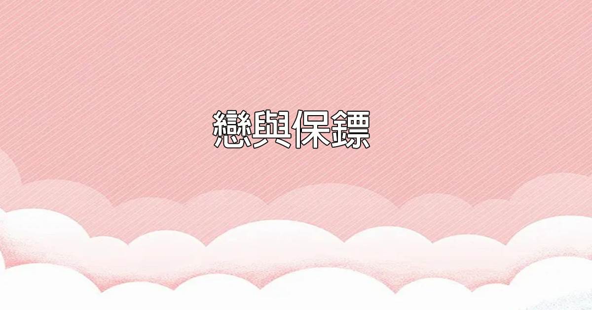 戀與保镖