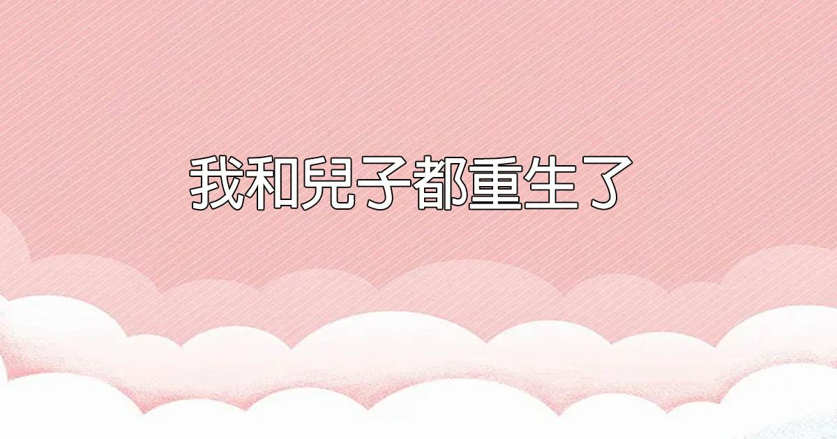 我和兒子都重生了