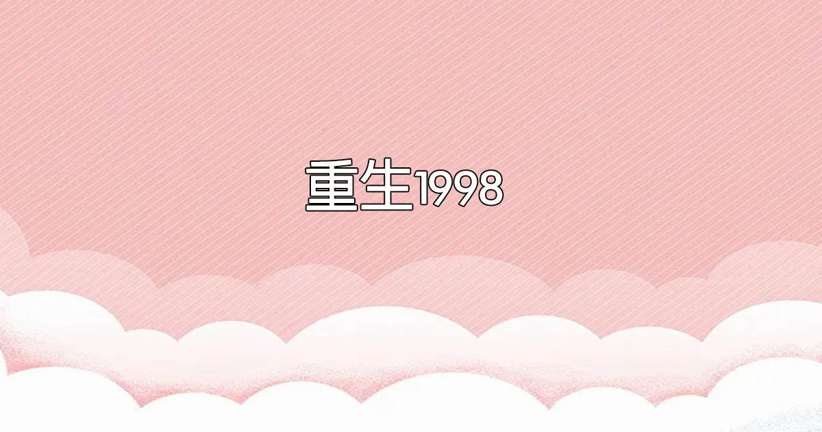 重生1998