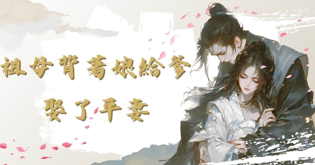 祖母背着娘給爹娶了平妻