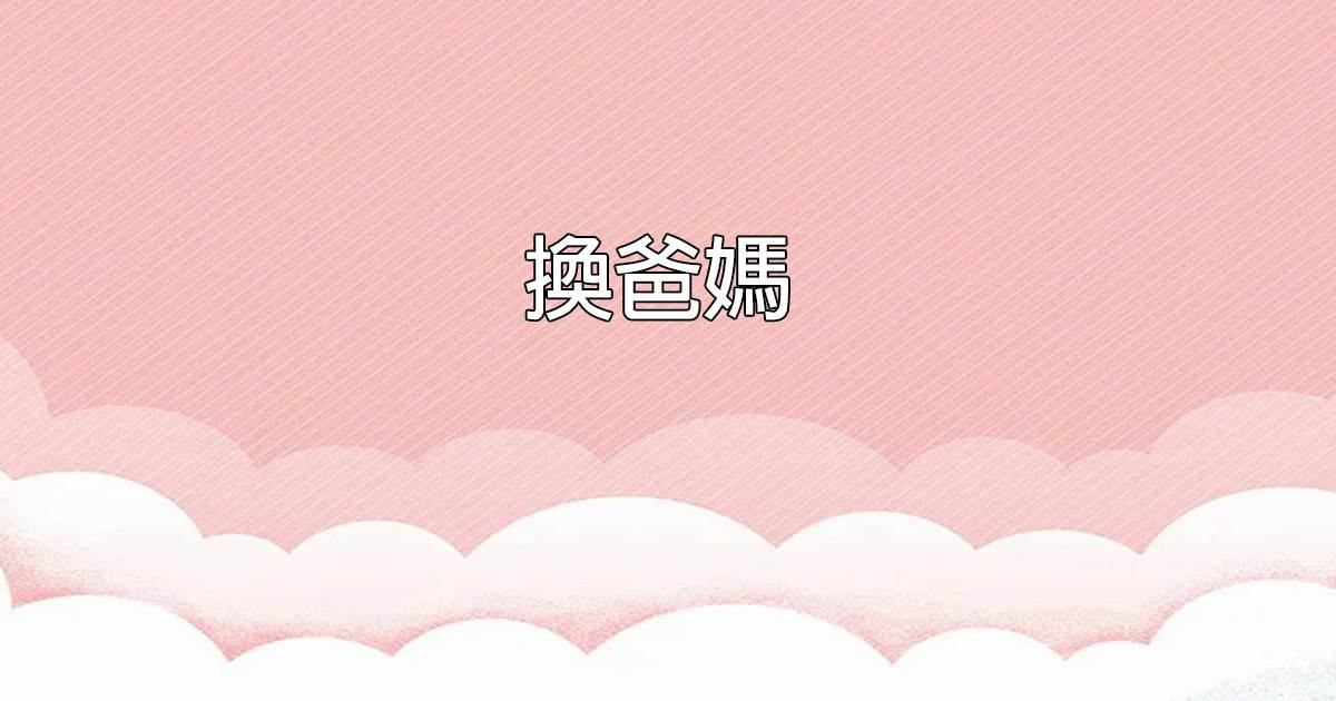 換爸媽